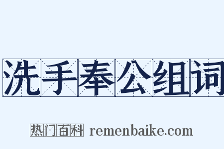 洗手奉公组词是什么意思的图片